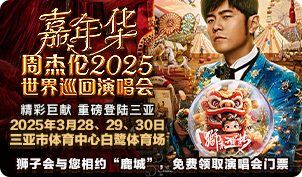周杰伦2025嘉年华演唱会-三亚站